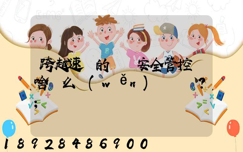 跨越速運的運輸安全管控為啥這么穩(wěn)？